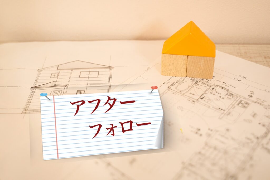 アフターフォロー・保証