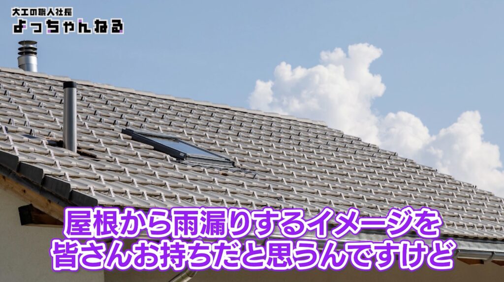 雨漏り対策　屋根　外壁リフォーム