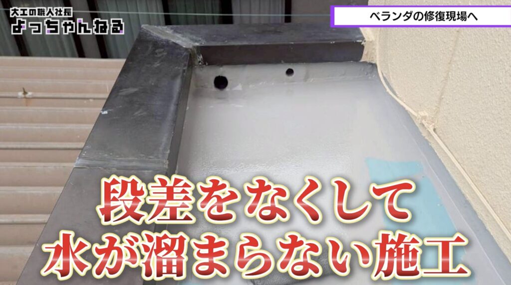 ベランダの防水　雨漏り