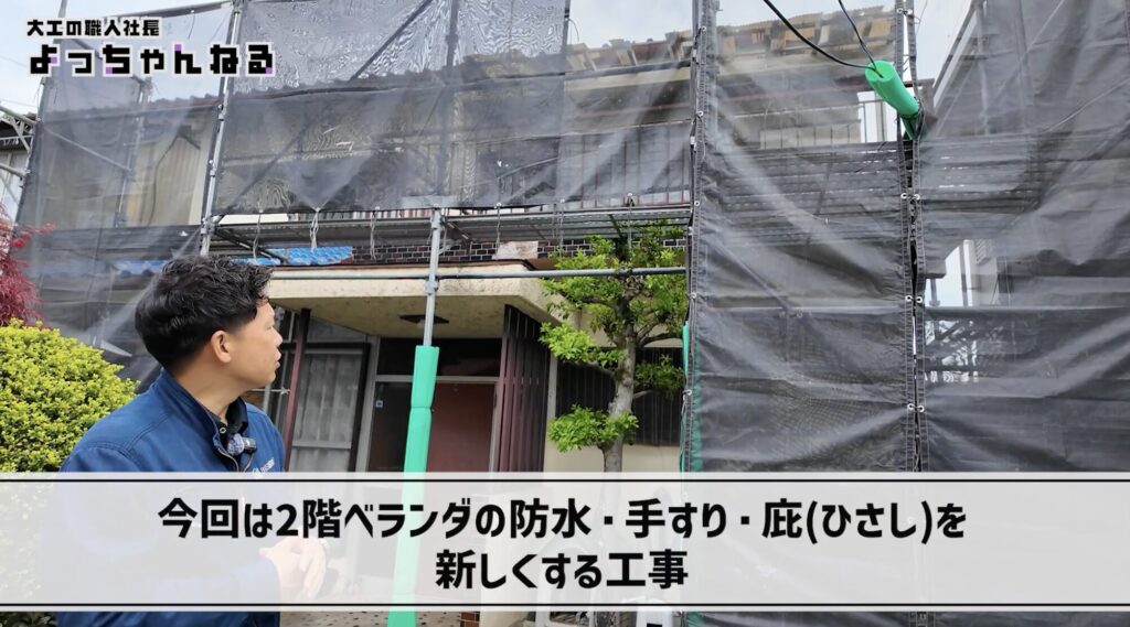 足場の設置　ベランダ工事