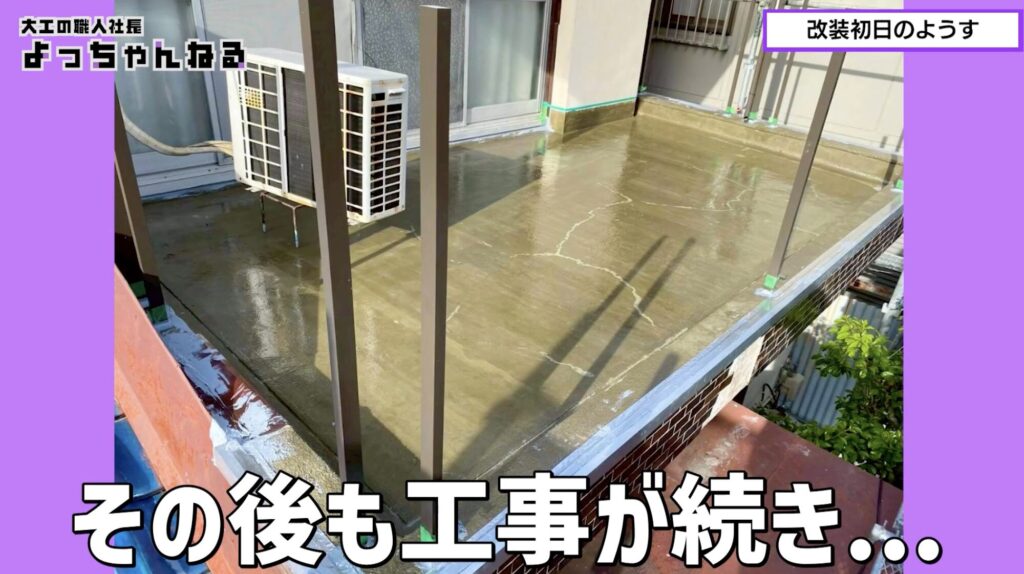 補修工事　ベランダ工事
