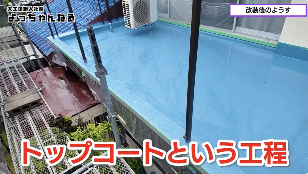 トップコート　ベランダ工事
