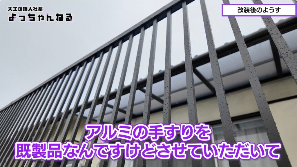 ベランダ工事　アルミの手すり