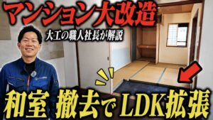 マンションリノベの様子を大工の職人よっちゃんが解説
