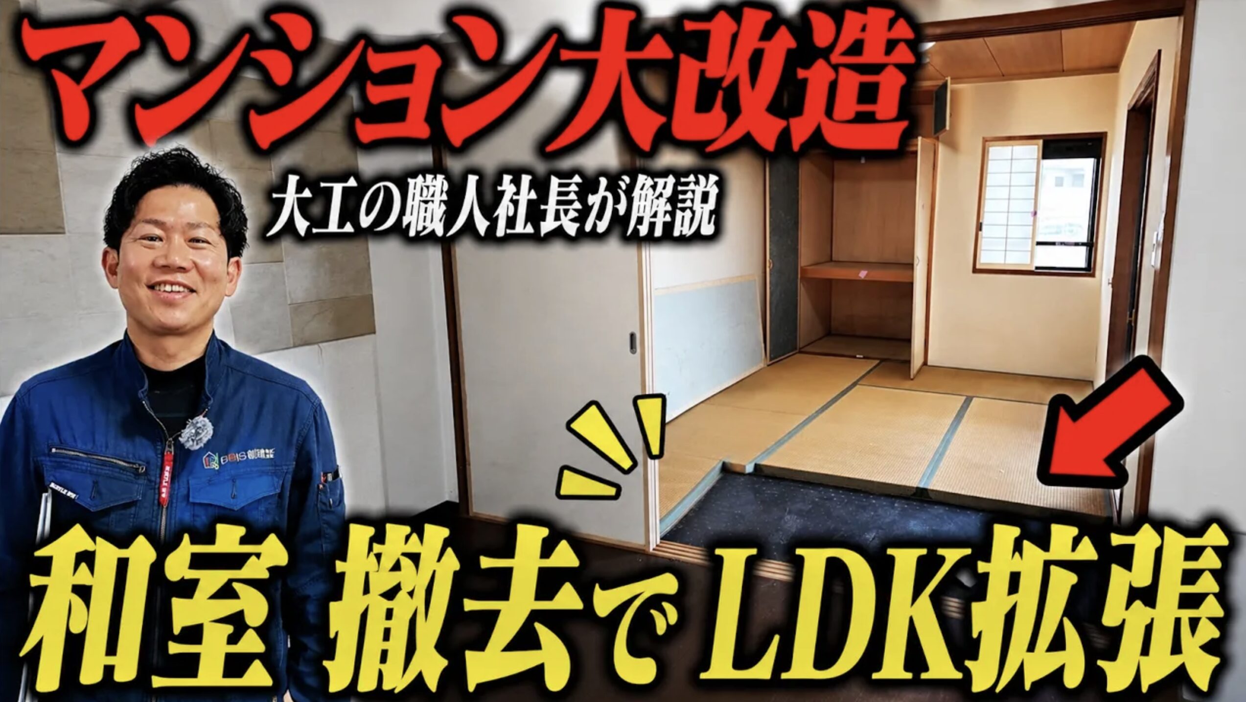 マンションリノベの様子を大工の職人よっちゃんが解説