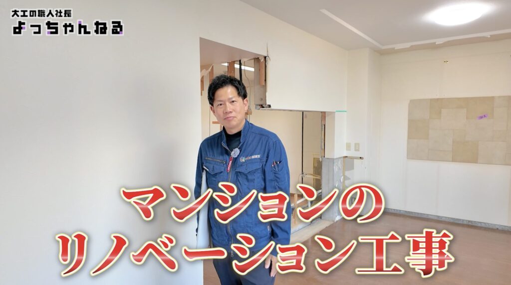マンションのリノベーション工事　大工の職人社長よっちゃんねるより