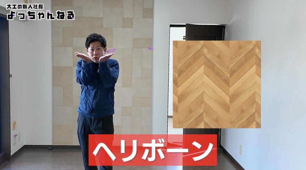リンボーン張りのフローリング
