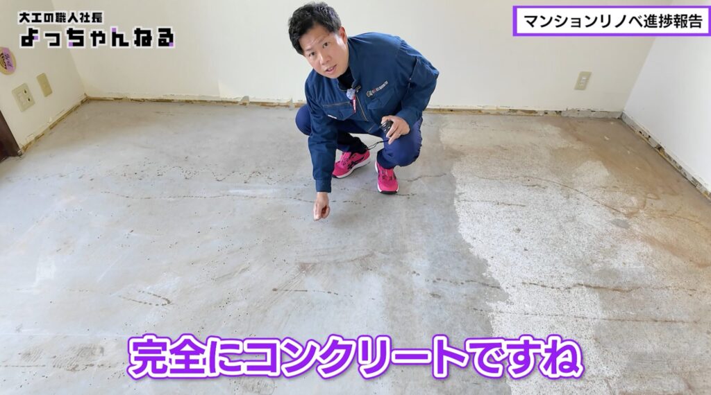 マンションリノベ　工事進捗　床をめくるとコンクリートです
