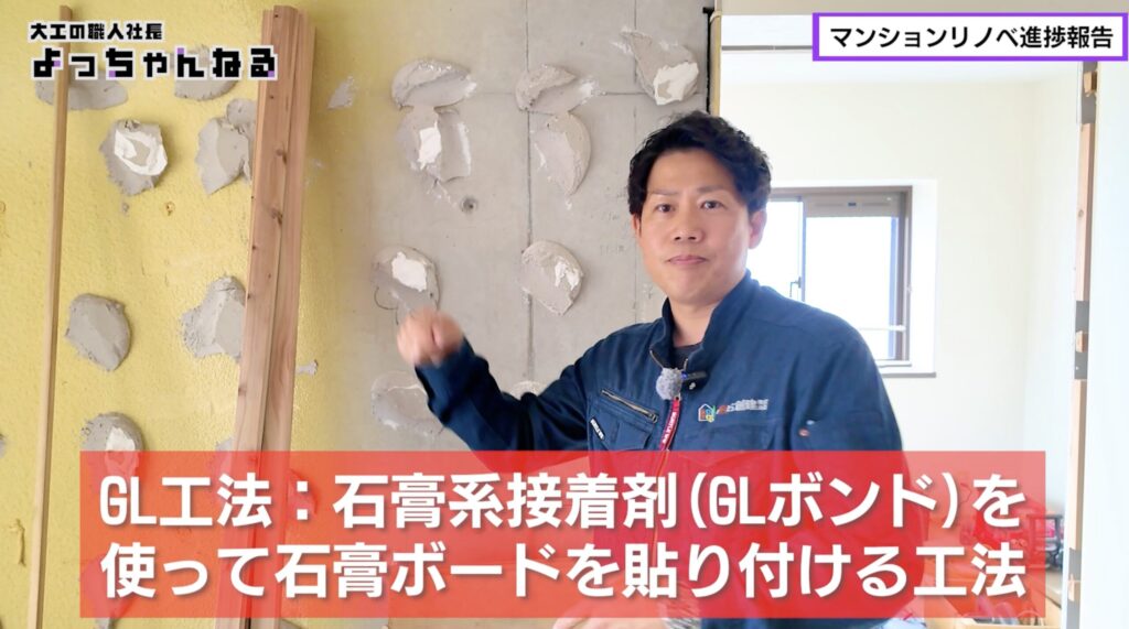 マンションリノベ　GL工法